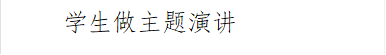 员工做主题演讲