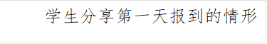 员工分享第一天报到的情形