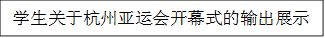 员工关于杭州亚运会开幕式的输出展示